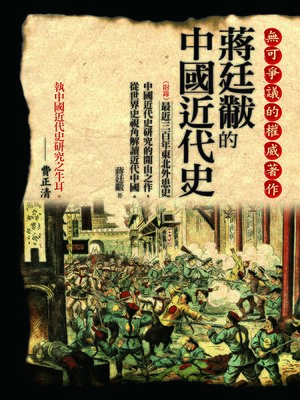cover image of 蔣廷黻的中國近代史
